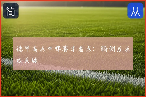 德甲高点中锋赛季看点:弱侧后点成关键
