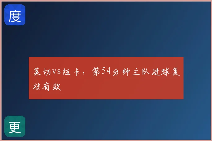 莱切vs纽卡,第54分钟主队进球复核有效