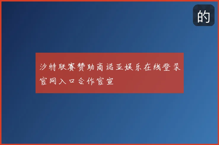 沙特联赛赞助商诺亚娱乐在线登录官网入口合作官宣