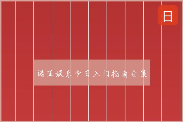 诺亚娱乐今日入门指南合集