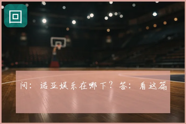 问:诺亚娱乐在哪下?答:看这篇