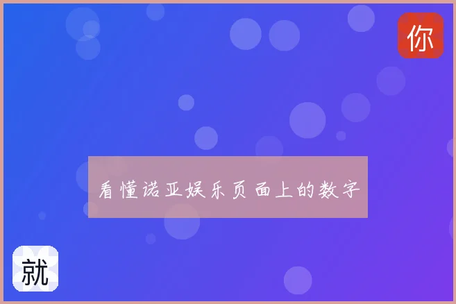 看懂诺亚娱乐页面上的数字