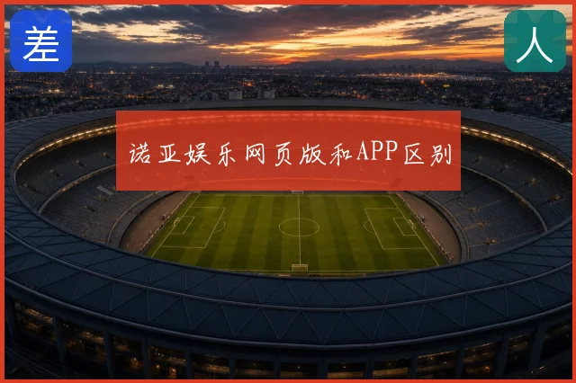 诺亚娱乐网页版和APP区别