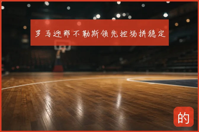罗马迎那不勒斯领先控场拼稳定