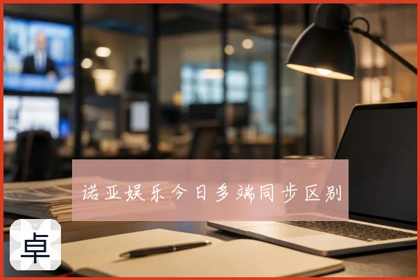 诺亚娱乐今日多端同步区别